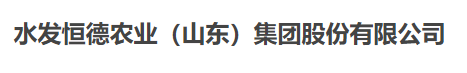 水發(fā)恒德農業(yè)（山東）集團股份有限公司